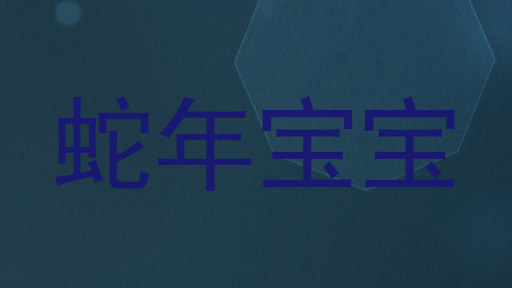 蛇年宝宝