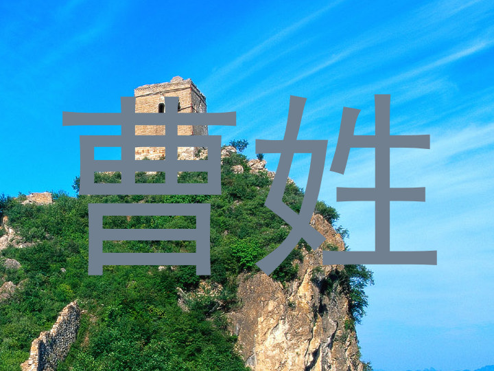 曹姓