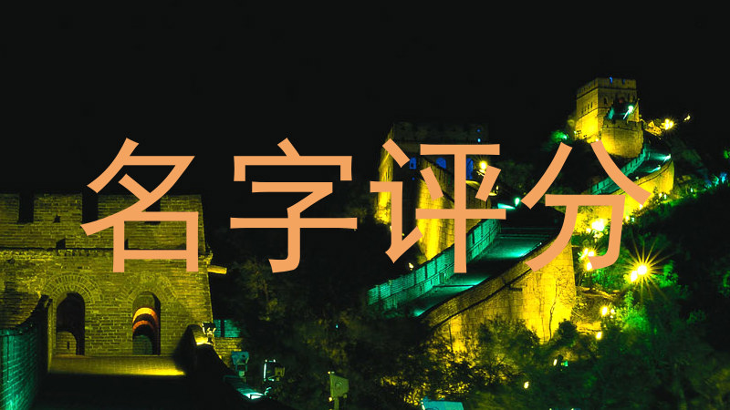 名字评分