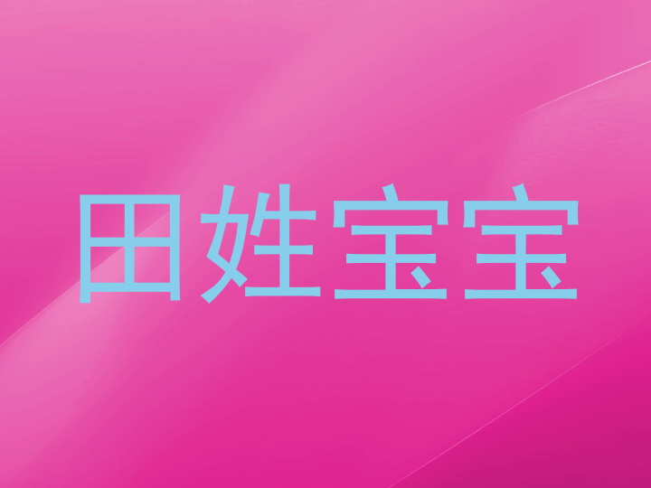 田姓宝宝