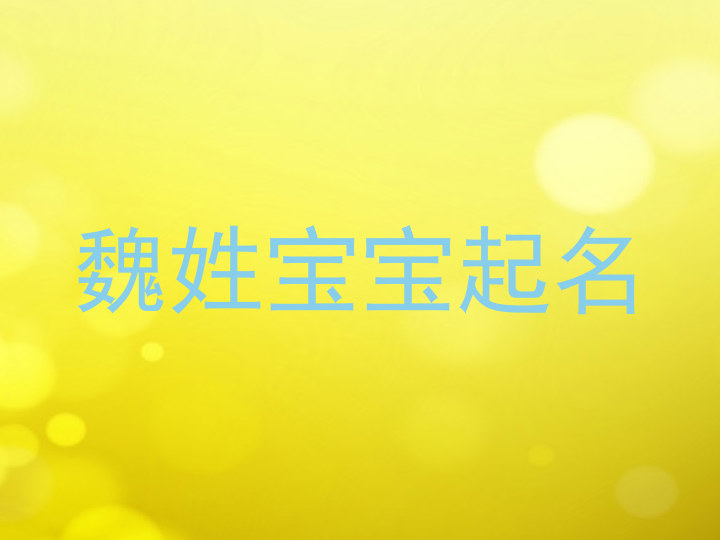 魏姓宝宝起名