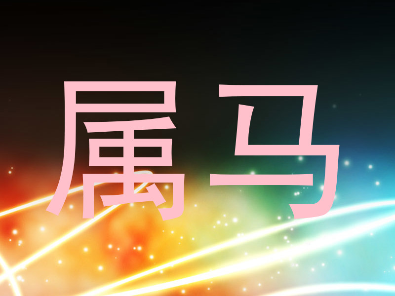属马