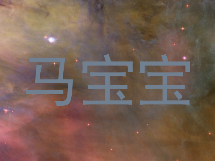 马宝宝