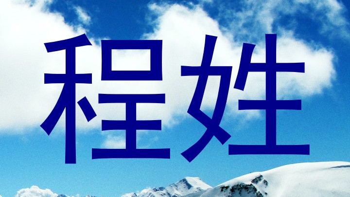 程姓