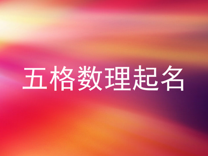 五格数理起名