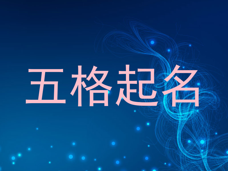 五格起名