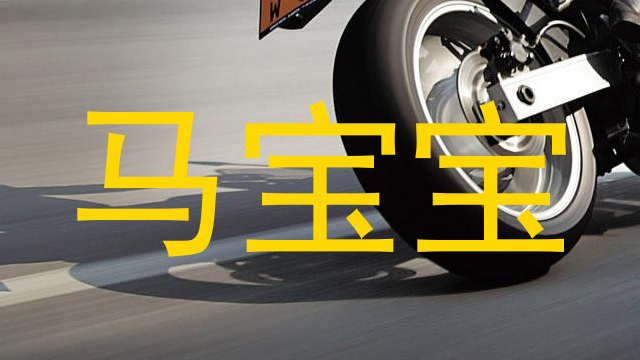 马宝宝