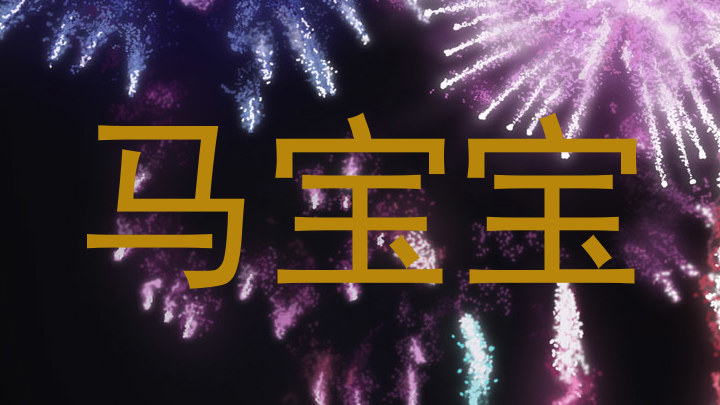 马宝宝