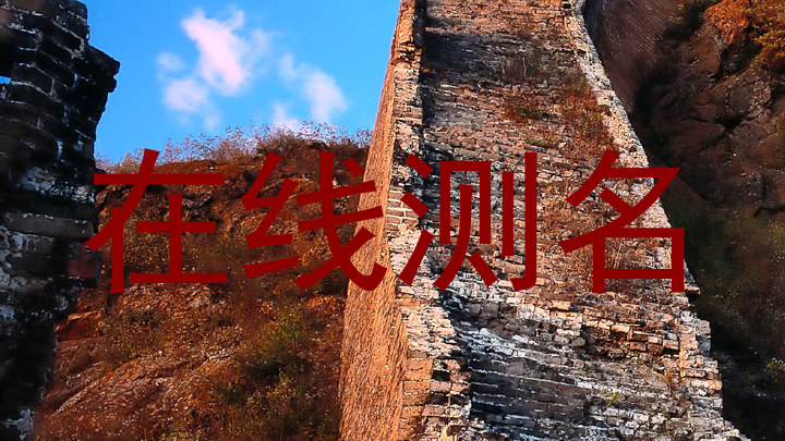 在线测名