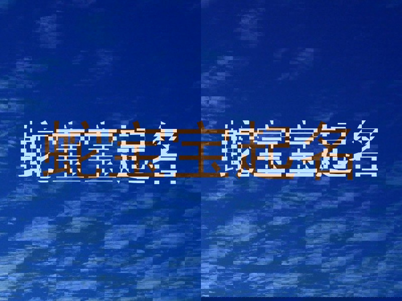 蛇宝宝起名