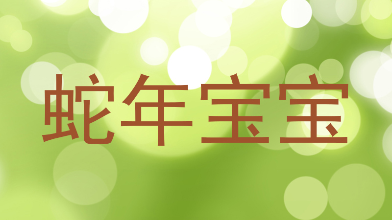 蛇年宝宝