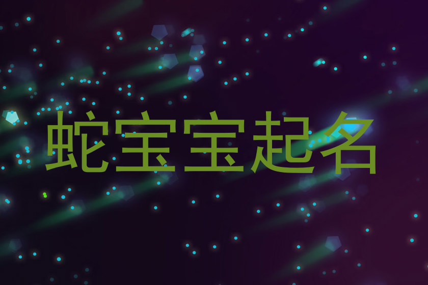 蛇宝宝起名