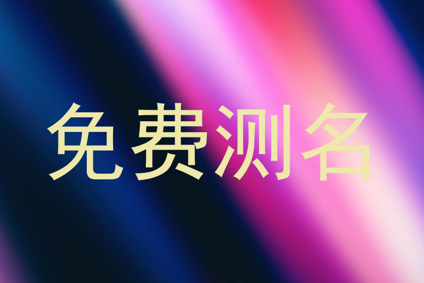 免费测名