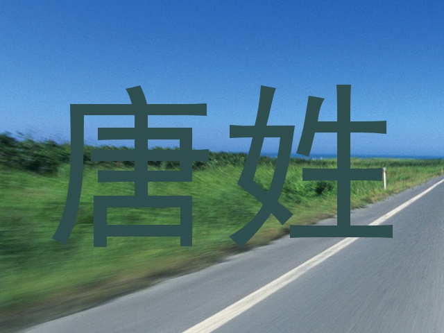 唐姓