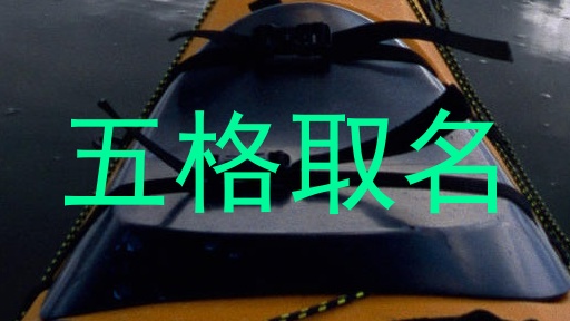 五格取名