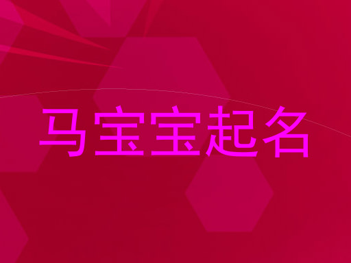 马宝宝起名