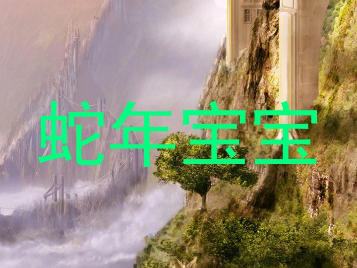 蛇年宝宝