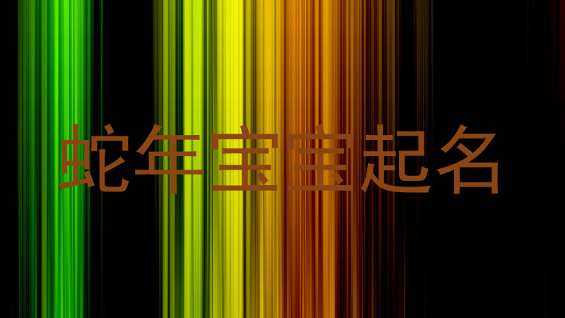 蛇年宝宝起名