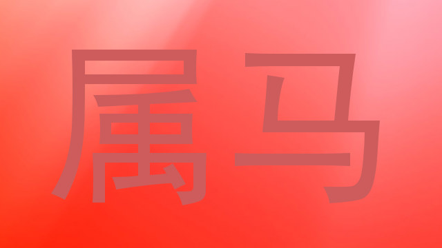 属马