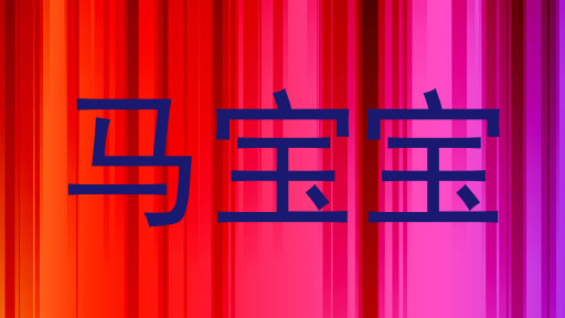 马宝宝
