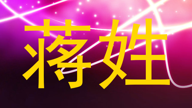 蒋姓