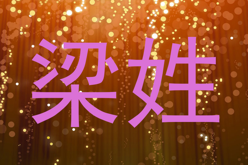 梁姓