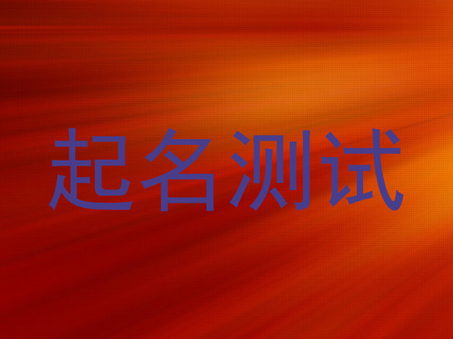 起名测试