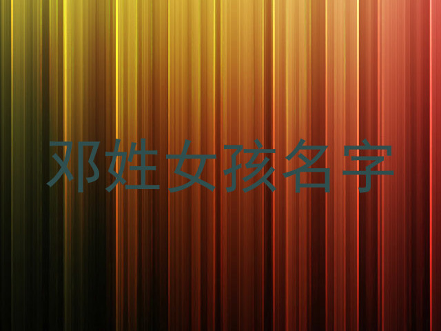 邓姓女孩名字