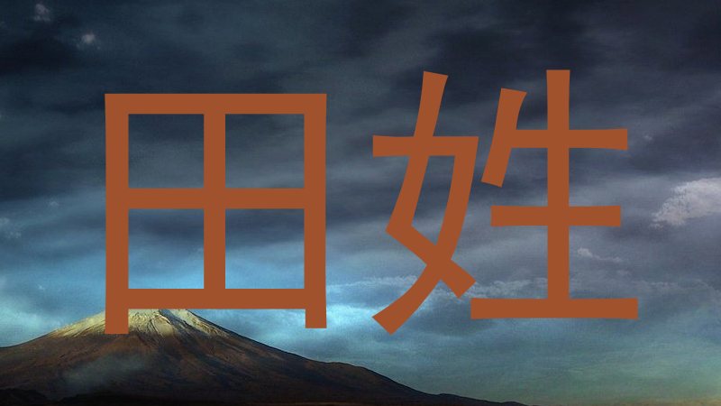 田姓