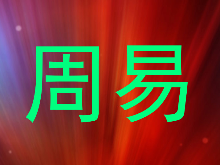 周易