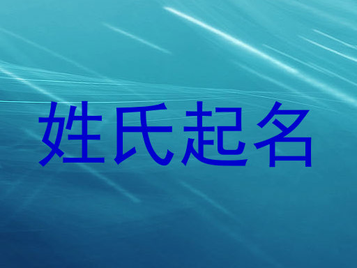 姓氏起名