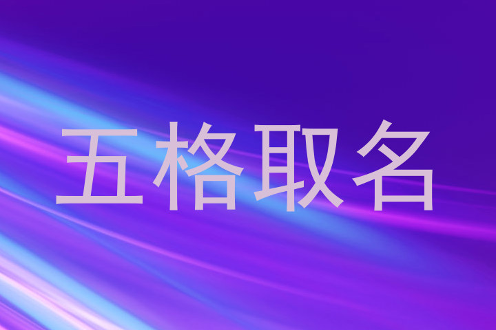 五格取名