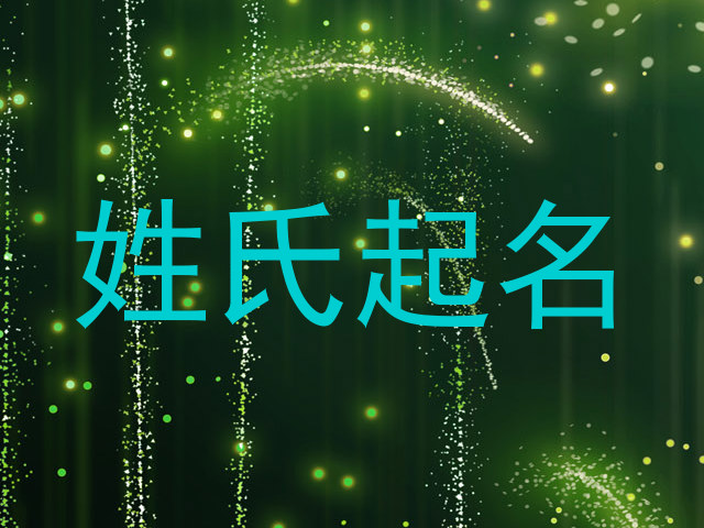姓氏起名