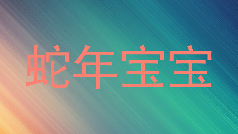 蛇年宝宝