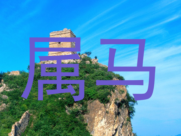 属马