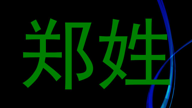 郑姓