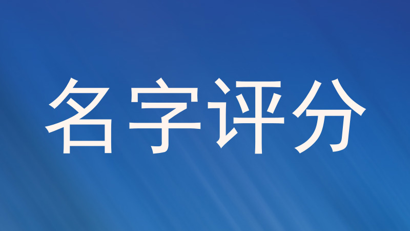 名字评分