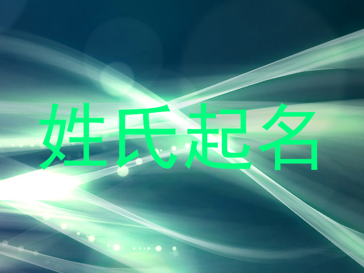 姓氏起名