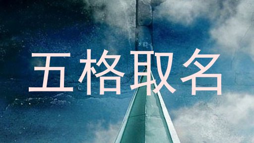 五格取名