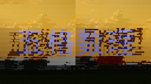 五格数理