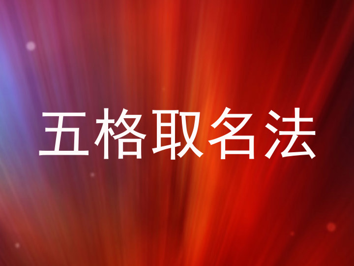 五格取名法