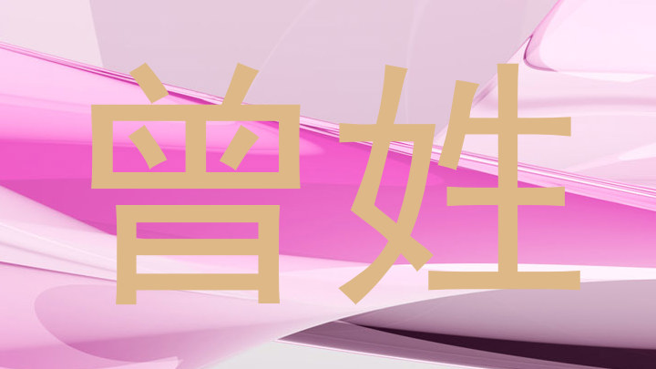 曾姓