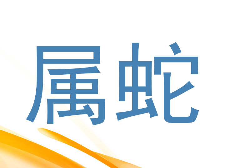 属蛇