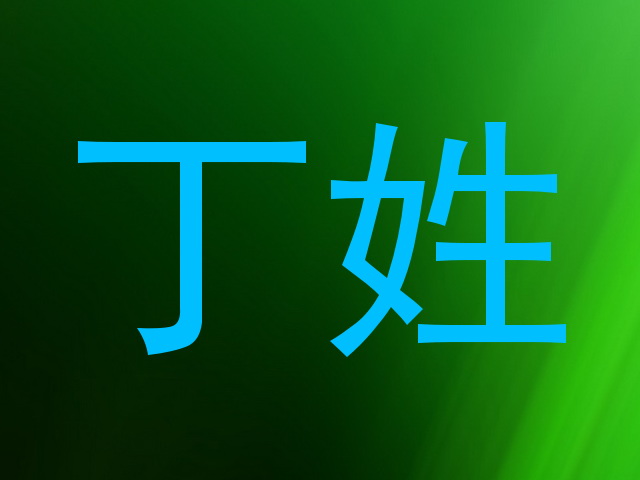 丁姓