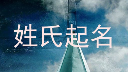 姓氏起名