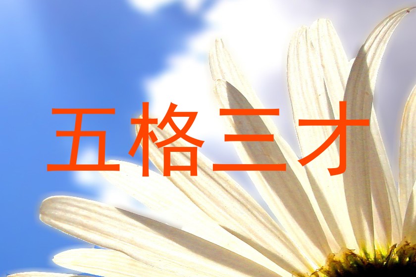 五格三才