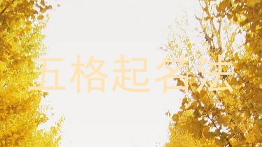 五格起名法