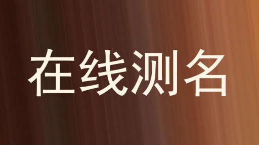 在线测名