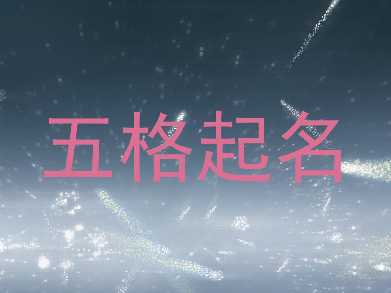 五格起名