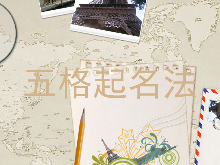 五格起名法